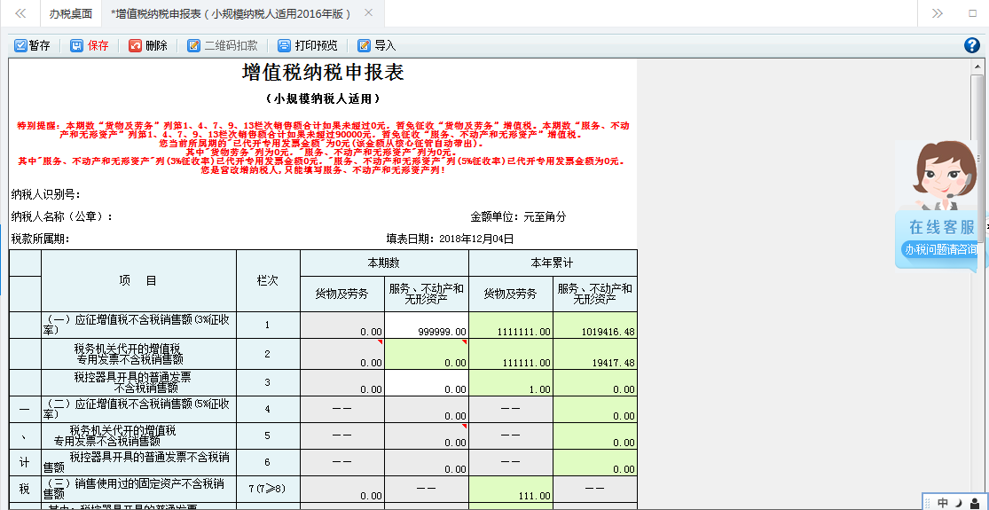 打開【增值稅（小規(guī)模納稅人適用）查賬征收】，填寫表單