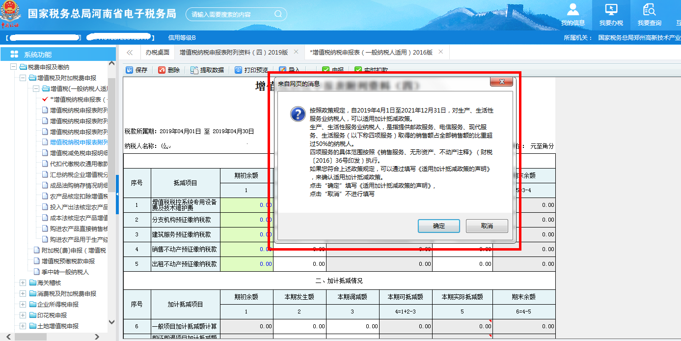 若當(dāng)期不存在有效的加計(jì)抵減的政策聲明，則提示是否填寫(xiě)聲明