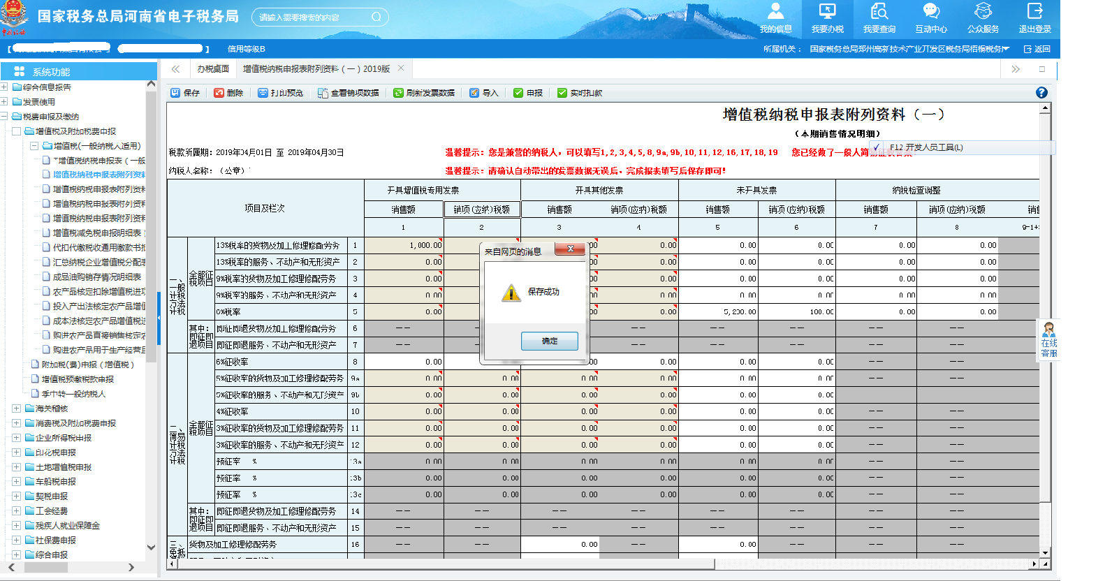 納稅人核實(shí)填寫數(shù)據(jù)正確后保存