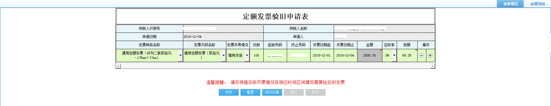 打開【定額發(fā)票驗(yàn)舊申請(qǐng)表】，填寫表單