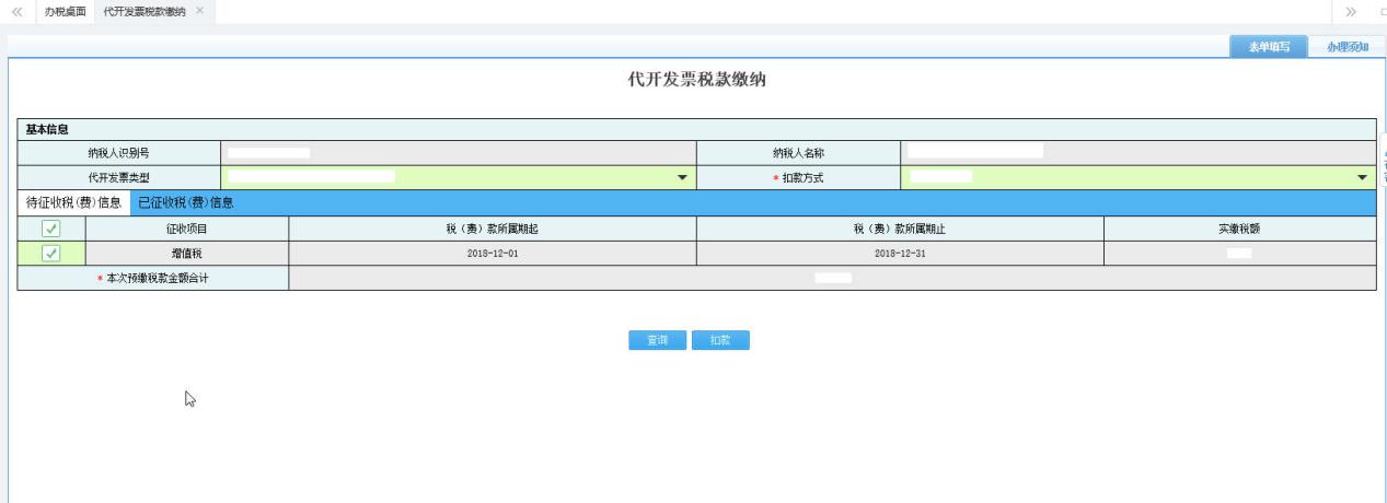 查詢成功后代征收稅（費(fèi)）信息