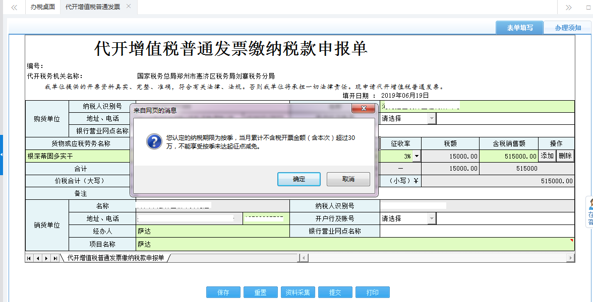 保存代開增值稅普通發(fā)票繳納稅款申報單信息