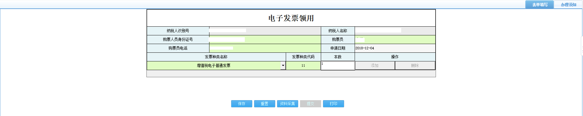 打開【電子發(fā)票領(lǐng)用】，填寫表單