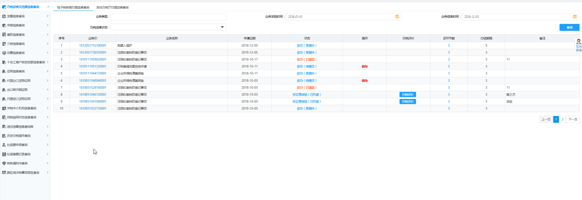 辦稅進度及結(jié)果信息查詢