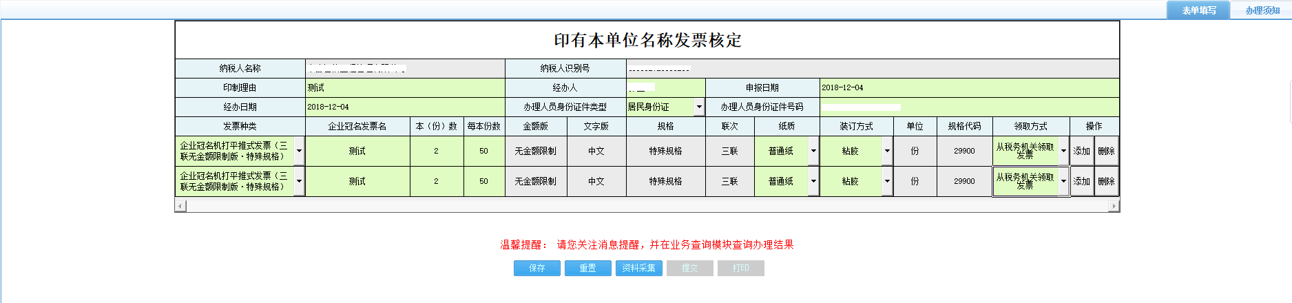 打開(kāi)【印有本單位名稱(chēng)發(fā)票核定】，填寫(xiě)表單