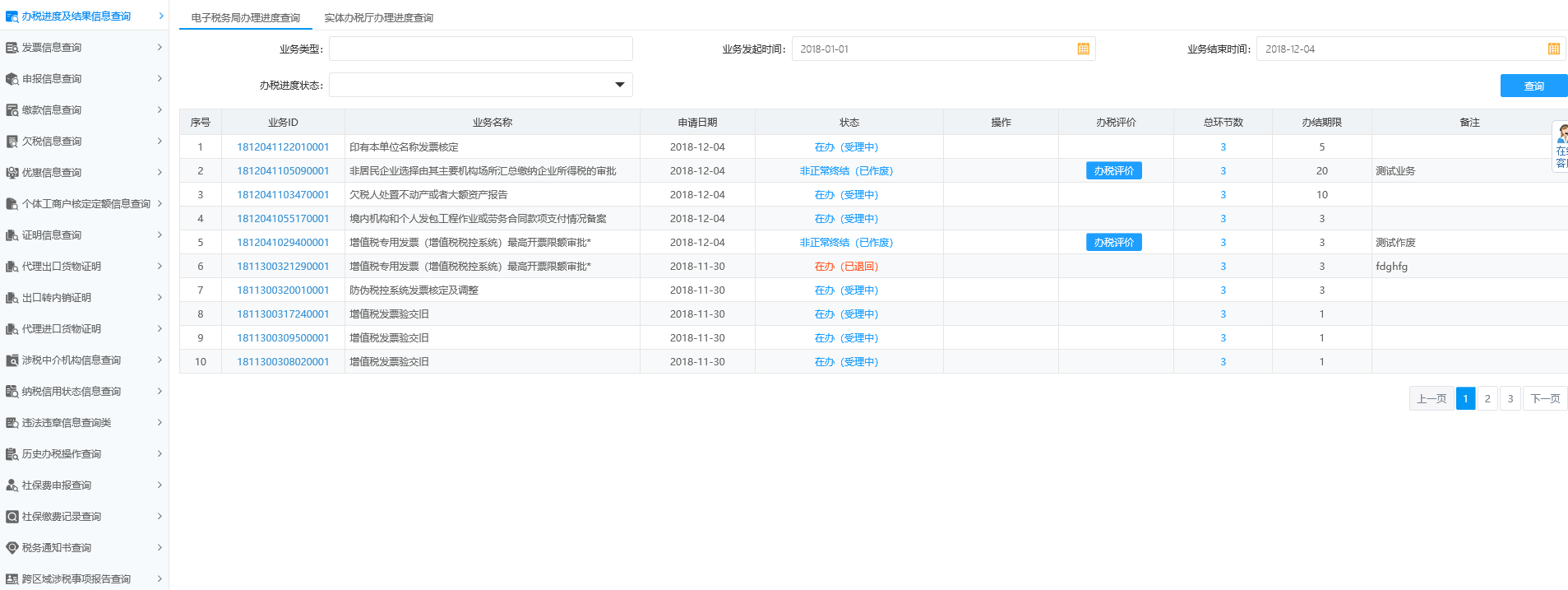 辦稅進(jìn)度及結(jié)果信息查詢(xún)