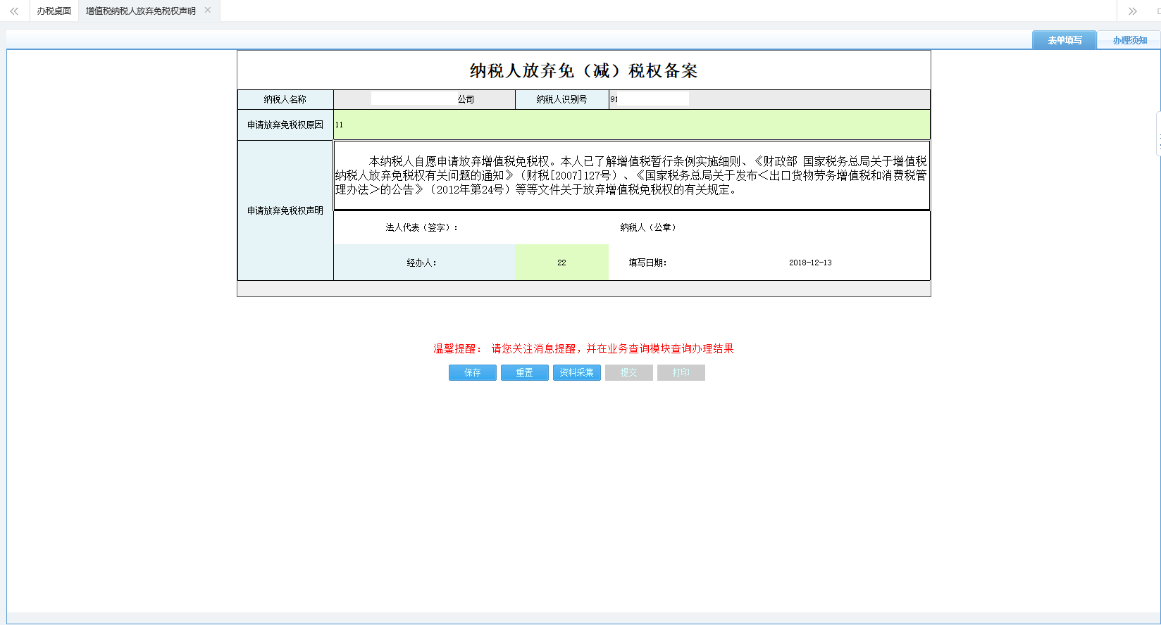 打開增值稅納稅人放棄免稅權聲明填寫表單