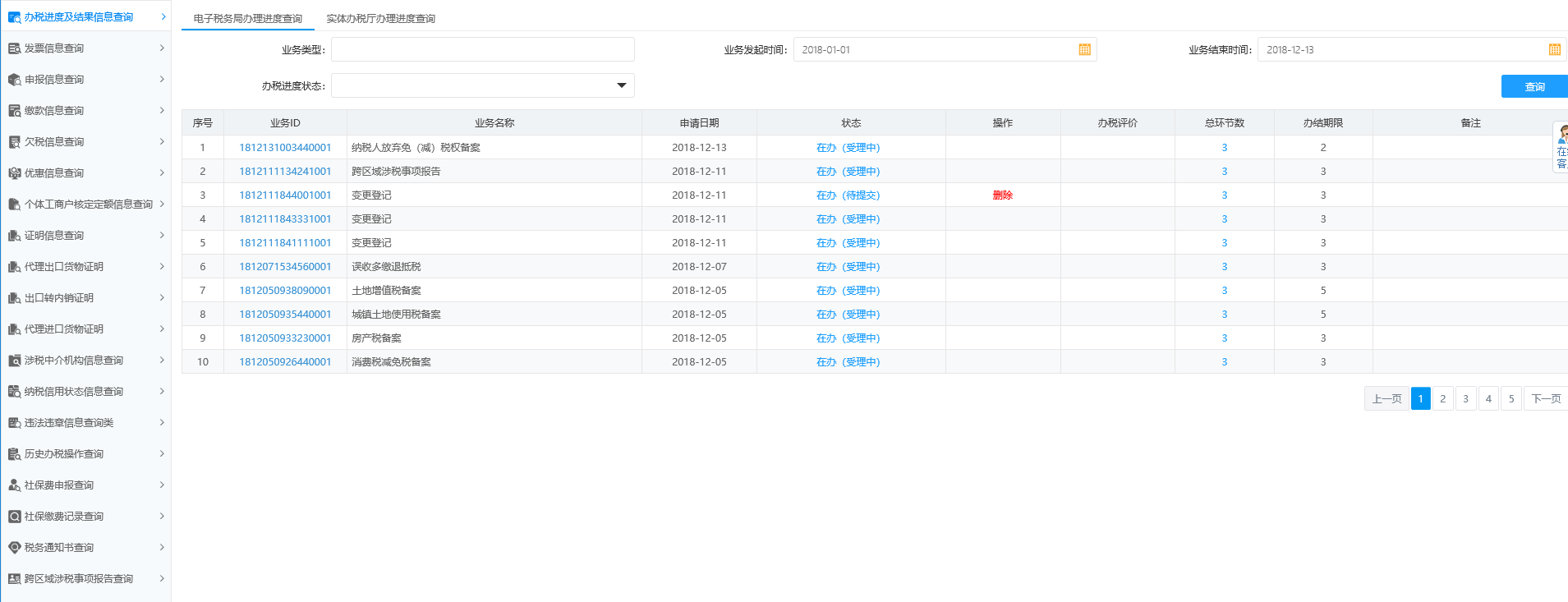 辦稅進度及結果信息查詢