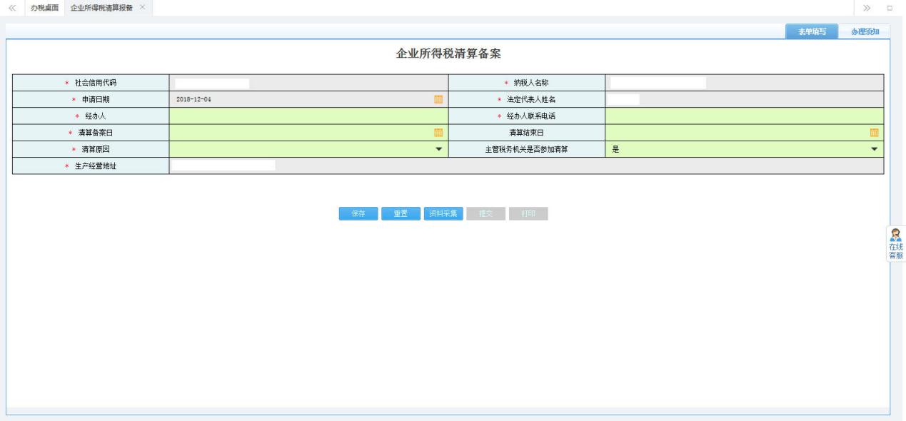 填寫(xiě)《企業(yè)所得稅清算備案》