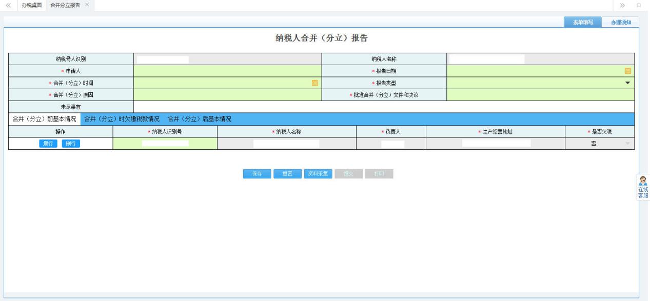 填寫納稅人合并（分立）報(bào)告