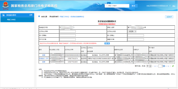 廈門市電子稅務局發(fā)送驗證或撤銷協(xié)議