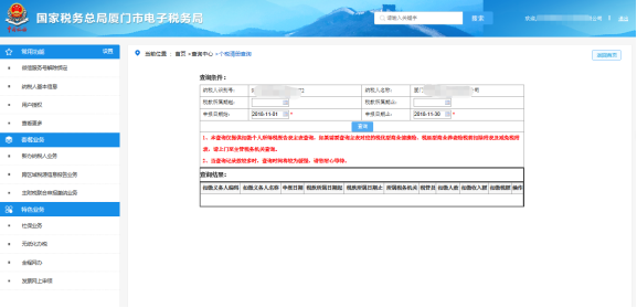 廈門(mén)市電子稅務(wù)局扣繳個(gè)人所得稅報(bào)告清冊(cè)查詢(xún)