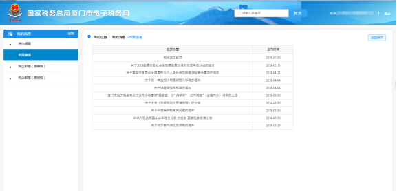 廈門市電子稅務局政策速遞