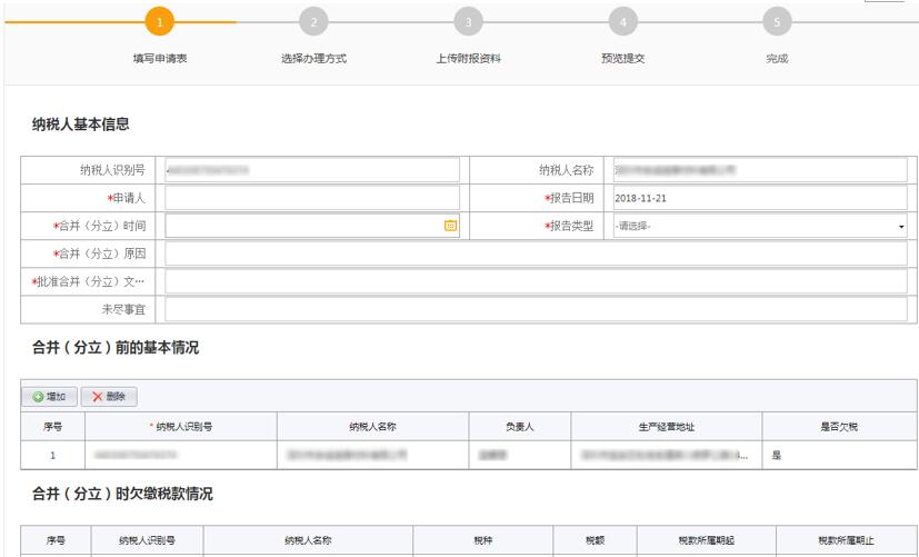 填寫合并分立報告申請信息