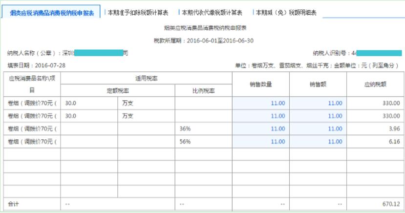 深圳市電子稅務(wù)局煙類應稅消費品消費稅申報