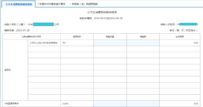 填寫【小汽車消費(fèi)稅納稅申報(bào)表】