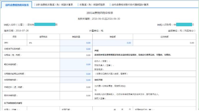 填寫(xiě)【涂料消費(fèi)稅納稅申報(bào)表】