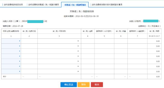 填寫(xiě)【本期減（免）稅額計(jì)算表】