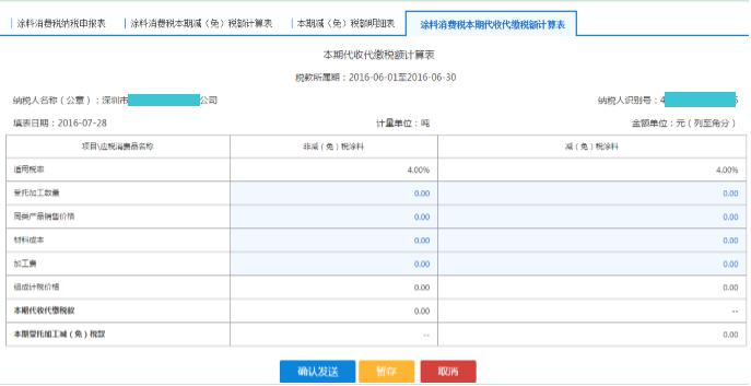 填寫(xiě)【涂料消費(fèi)稅本期代收代繳稅額計(jì)算表】