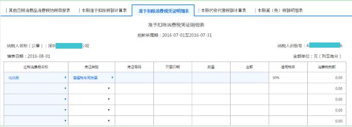 填寫(xiě)【準(zhǔn)予扣除消費(fèi)稅憑證明細(xì)表】