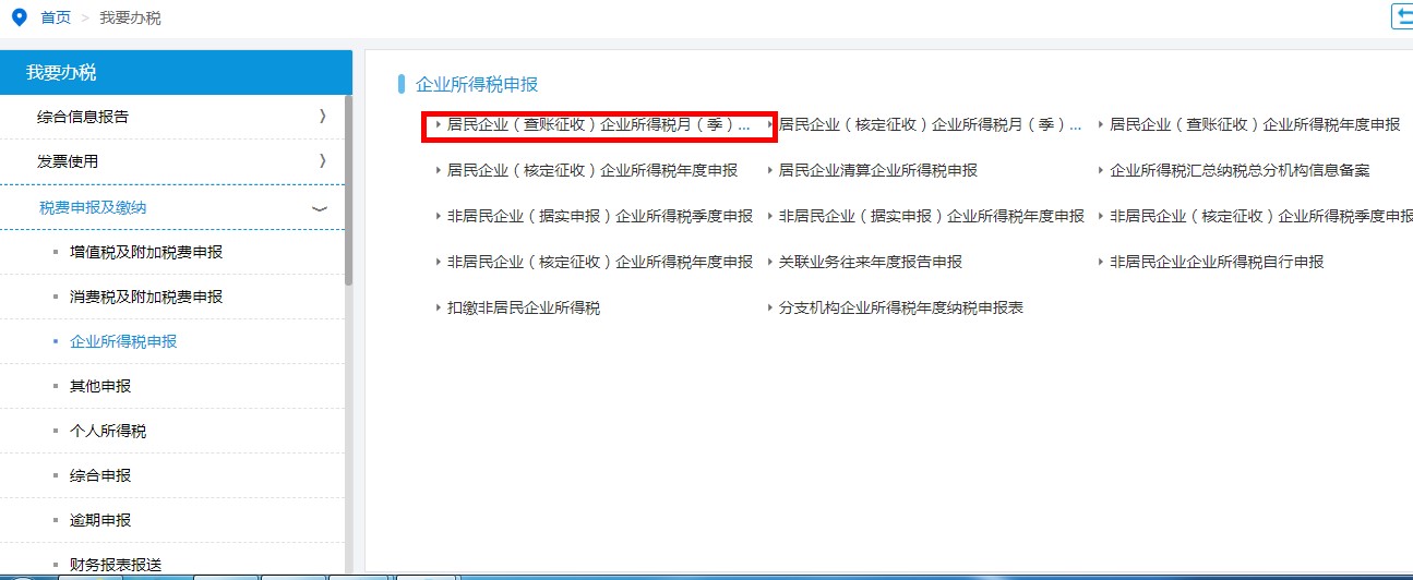 居民企業(yè)（查賬征收）企業(yè)所得稅月（季）度申報