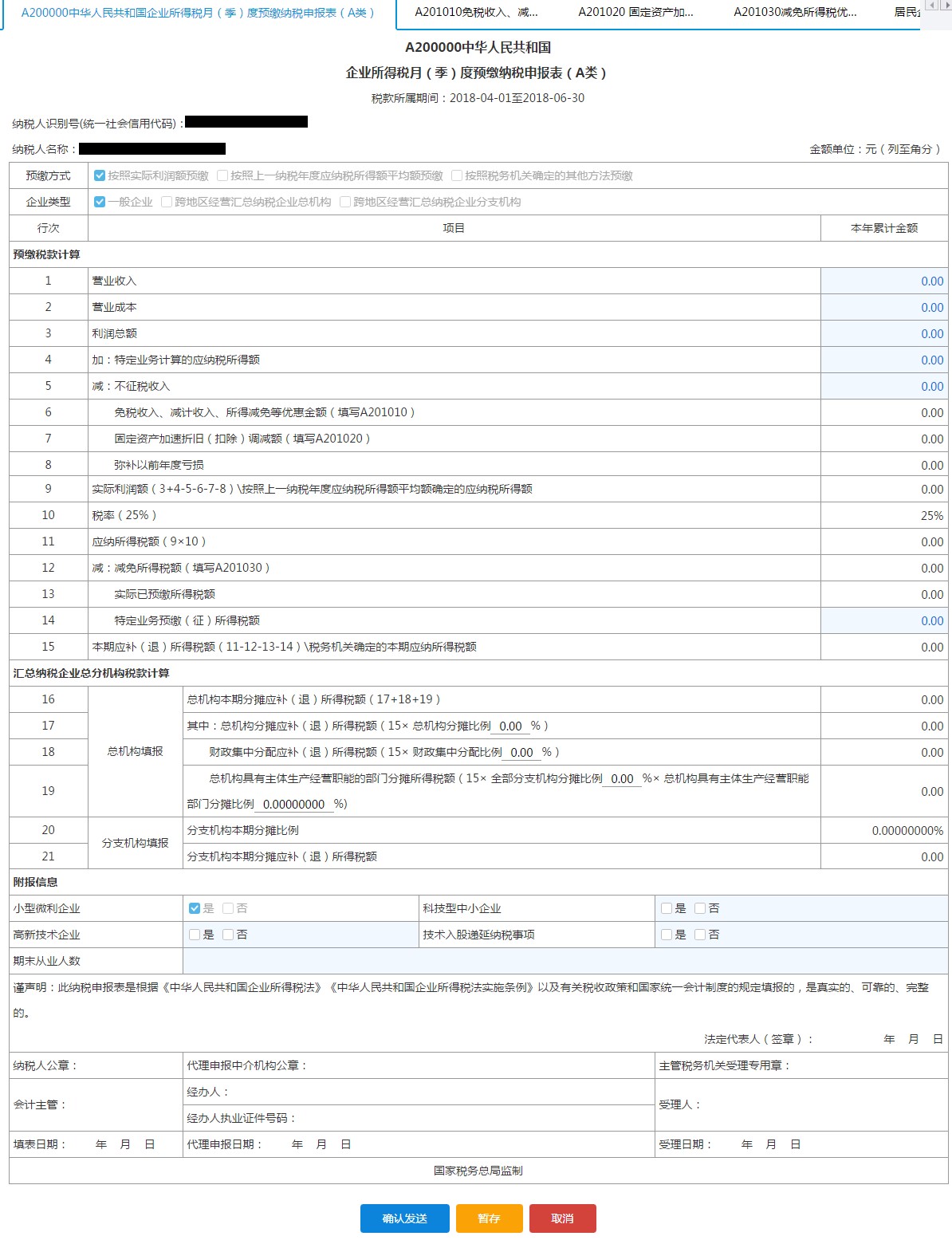 填寫【A200000 中華人民共和國企業(yè)所得稅月(季)度預繳納稅申報表（A類）】 輸入本年累統(tǒng)金額