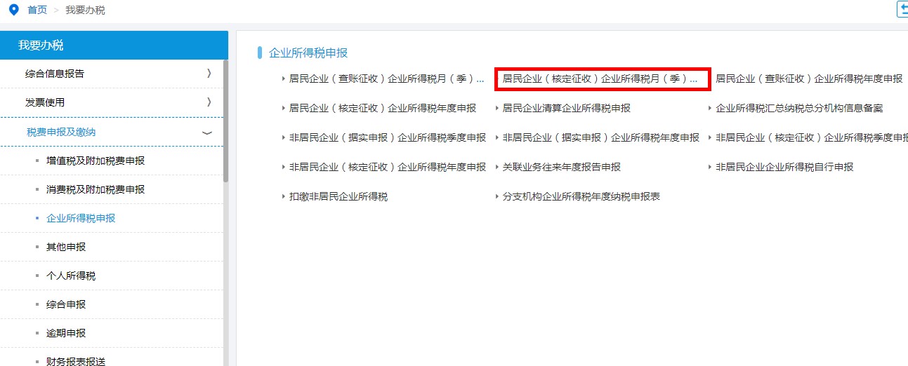 進入居民企業(yè)（核定征收）企業(yè)所得稅月（季）度申報頁面