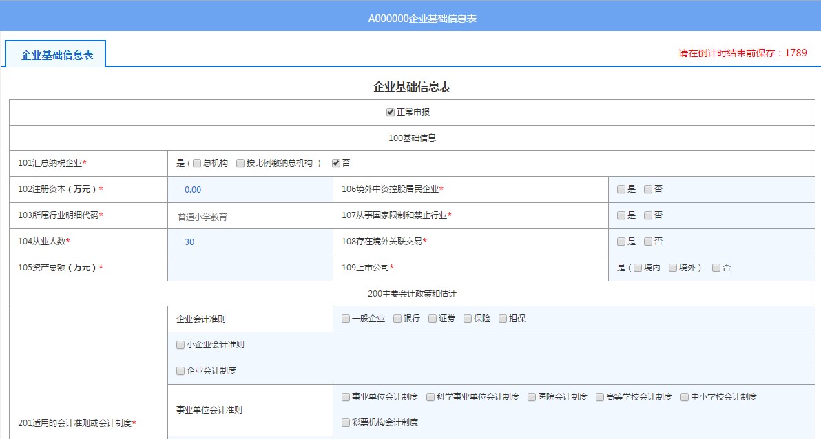 填寫A000000企業(yè)基礎(chǔ)信息表