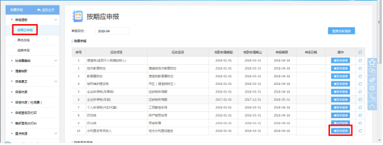 選擇【按期應申報】的菜單進入本模塊