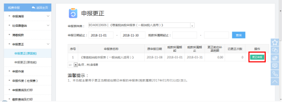 點(diǎn)擊查詢(xún)結(jié)果右側(cè)的【更正申報(bào)】進(jìn)入申報(bào)表填報(bào)頁(yè)面