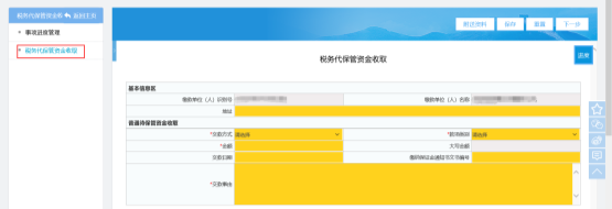 稅務代保管資金收取