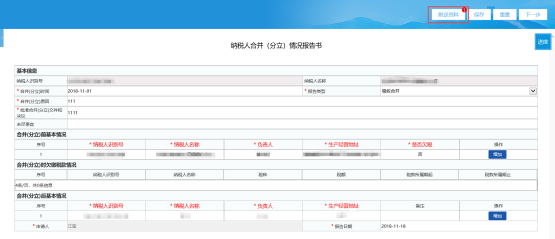 填寫《納稅人合并（分立）情況報(bào)告書》