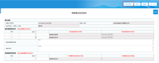 填寫《稅務(wù)登記證件掛失》報(bào)告表