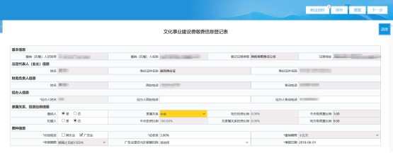 填寫《文化事業(yè)建設費繳費信息登記表》