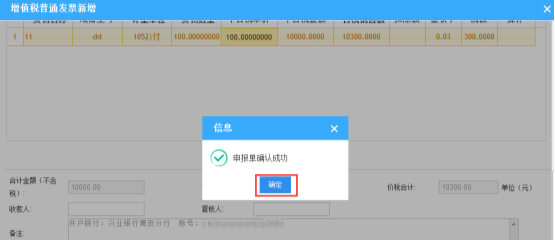 提示申報確認成功