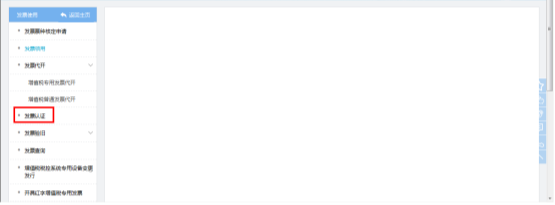 選擇【發(fā)票認(rèn)證】的菜單進(jìn)入發(fā)票認(rèn)證頁(yè)面
