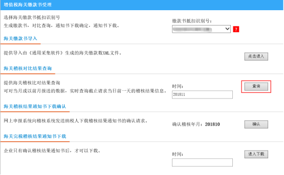  海關(guān)稽核比對結(jié)果查詢