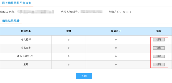 查看各稽核結(jié)果的明細(xì)數(shù)據(jù)