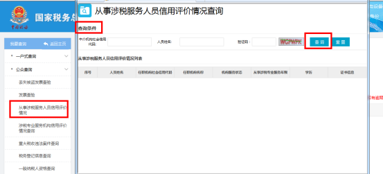 福建省電子稅務(wù)局從事涉稅服務(wù)人員信用評(píng)價(jià)情況查詢
