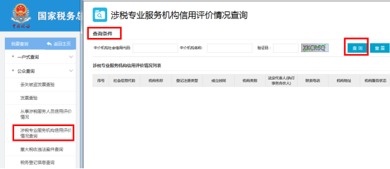 涉稅專業(yè)服務(wù)機(jī)構(gòu)信用評(píng)價(jià)情況查詢