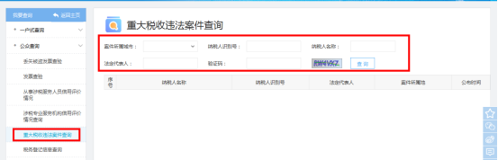 重大稅收違法案件查詢