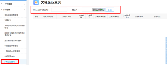 福建省電子稅務(wù)局欠稅企業(yè)查詢