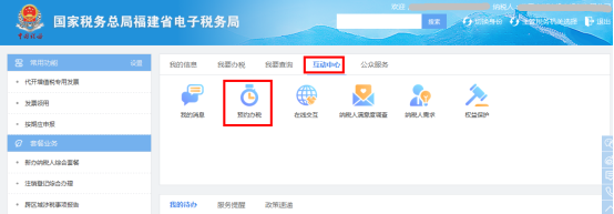 進(jìn)入福建省電子稅務(wù)局預(yù)約辦稅頁(yè)面