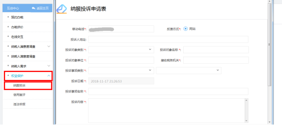 進(jìn)入福建省電子稅務(wù)局納稅投訴申請表頁面