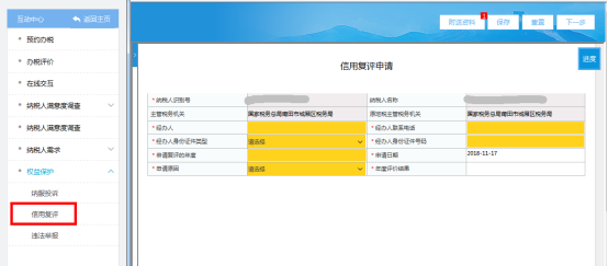 進(jìn)入信用復(fù)評申請頁面