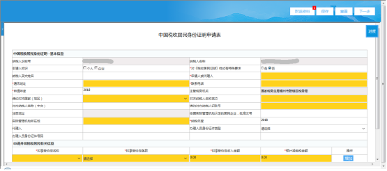 填寫《中國稅收居民身份證明申請(qǐng)表》