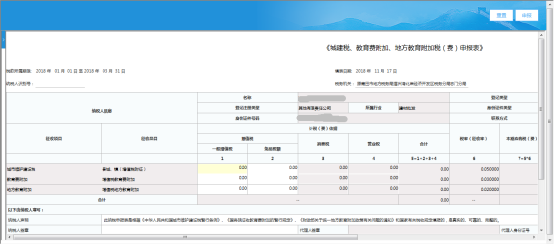 城建稅、教育費(fèi)附加、地方教育附加稅（費(fèi)）申報(bào)界面