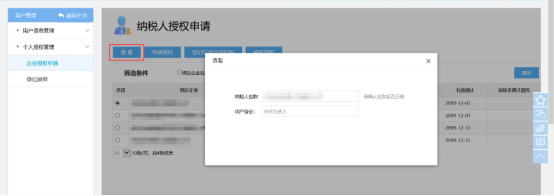 點(diǎn)擊【查看】，則顯示納稅人名稱和用戶身份信息