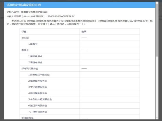 系統(tǒng)會(huì)自動(dòng)生成《適用加計(jì)抵減政策的聲明》