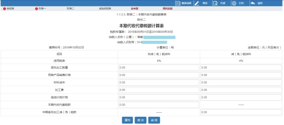 進入本期代收代繳稅額計算表申報界面